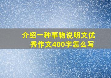 介绍一种事物说明文优秀作文400字怎么写