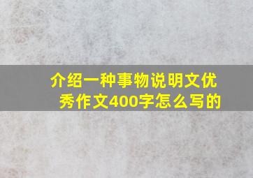 介绍一种事物说明文优秀作文400字怎么写的