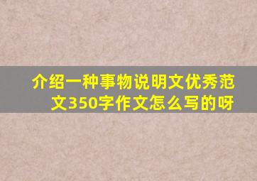 介绍一种事物说明文优秀范文350字作文怎么写的呀