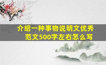 介绍一种事物说明文优秀范文500字左右怎么写