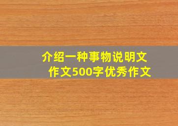 介绍一种事物说明文作文500字优秀作文