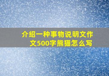 介绍一种事物说明文作文500字熊猫怎么写