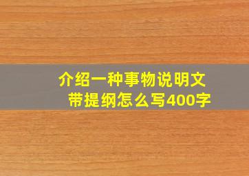 介绍一种事物说明文带提纲怎么写400字