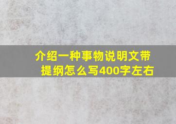 介绍一种事物说明文带提纲怎么写400字左右