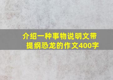 介绍一种事物说明文带提纲恐龙的作文400字