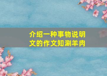 介绍一种事物说明文的作文知涮羊肉