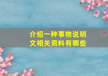 介绍一种事物说明文相关资料有哪些