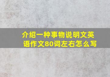 介绍一种事物说明文英语作文80词左右怎么写