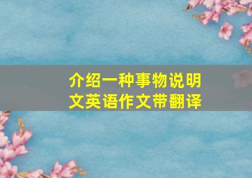 介绍一种事物说明文英语作文带翻译