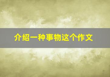 介绍一种事物这个作文