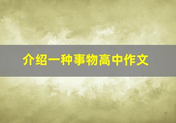 介绍一种事物高中作文