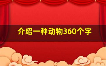 介绍一种动物360个字