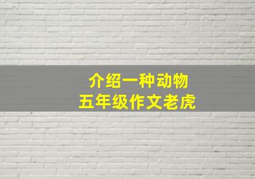 介绍一种动物五年级作文老虎