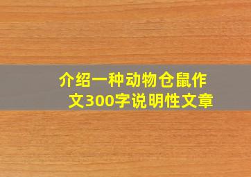 介绍一种动物仓鼠作文300字说明性文章