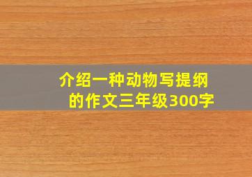 介绍一种动物写提纲的作文三年级300字