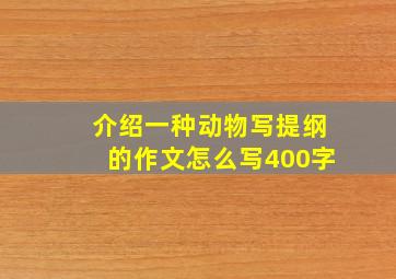 介绍一种动物写提纲的作文怎么写400字