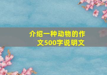 介绍一种动物的作文500字说明文