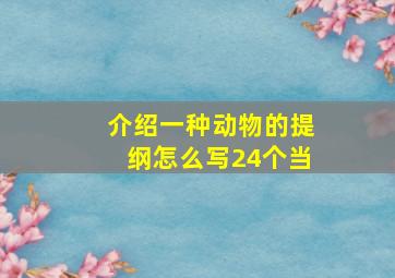 介绍一种动物的提纲怎么写24个当