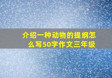 介绍一种动物的提纲怎么写50字作文三年级