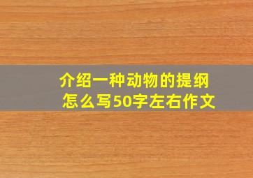 介绍一种动物的提纲怎么写50字左右作文