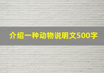 介绍一种动物说明文500字