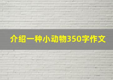 介绍一种小动物350字作文