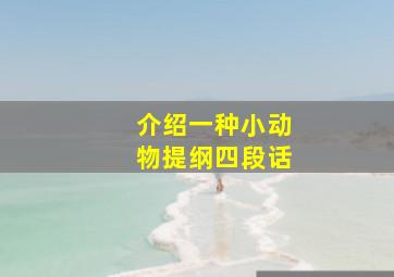 介绍一种小动物提纲四段话