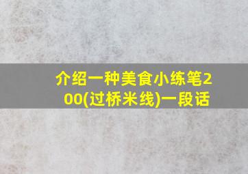 介绍一种美食小练笔200(过桥米线)一段话