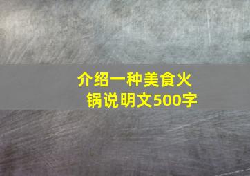 介绍一种美食火锅说明文500字