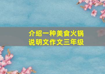 介绍一种美食火锅说明文作文三年级