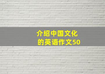 介绍中国文化的英语作文50