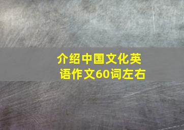 介绍中国文化英语作文60词左右