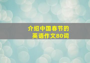 介绍中国春节的英语作文80词