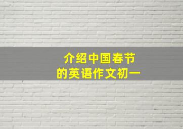 介绍中国春节的英语作文初一