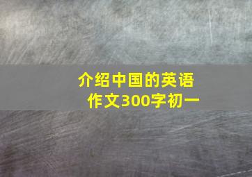 介绍中国的英语作文300字初一