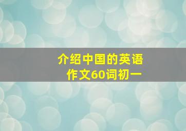 介绍中国的英语作文60词初一