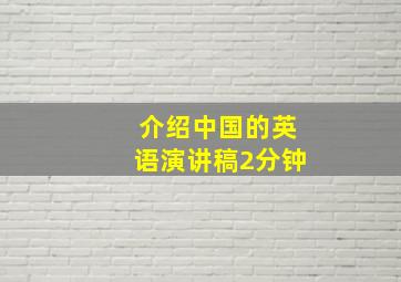 介绍中国的英语演讲稿2分钟