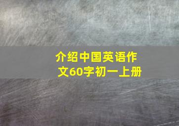 介绍中国英语作文60字初一上册