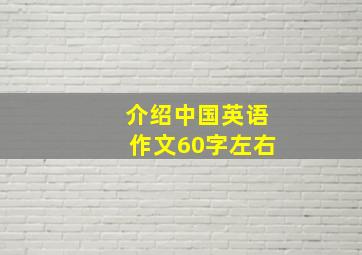 介绍中国英语作文60字左右