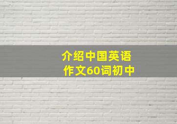 介绍中国英语作文60词初中