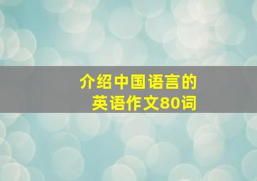 介绍中国语言的英语作文80词