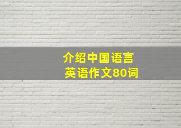 介绍中国语言英语作文80词