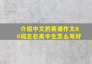 介绍中文的英语作文80词左右高中生怎么写好