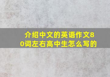 介绍中文的英语作文80词左右高中生怎么写的