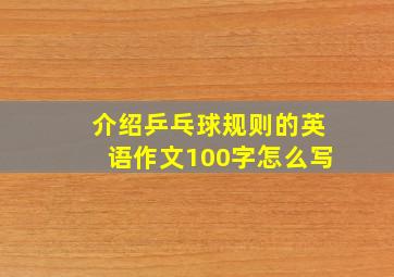 介绍乒乓球规则的英语作文100字怎么写