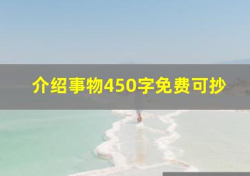 介绍事物450字免费可抄