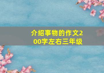 介绍事物的作文200字左右三年级