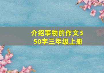 介绍事物的作文350字三年级上册