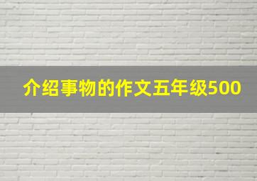 介绍事物的作文五年级500