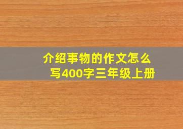 介绍事物的作文怎么写400字三年级上册